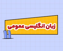 کلاس آنلاین زبان انگلیسی امتحان‌نهایی یازدهم ۱۴۰۵