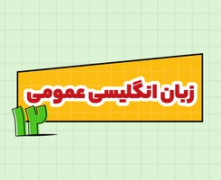 کلاس آنلاین زبان انگلیسی امتحان‌نهایی دوازدهم ۱۴۰۵