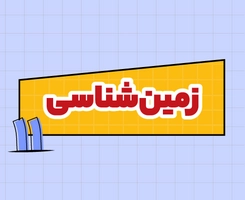 کلاس آنلاین زمین‌شناسی امتحان‌نهایی یازدهم ۱۴۰۵