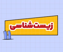 کلاس آنلاین زیست‌شناسی امتحان‌نهایی یازدهم ۱۴۰۵
