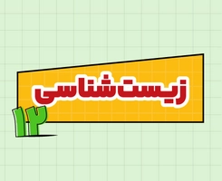 کلاس آنلاین زیست‌شناسی امتحان‌نهایی دوازدهم ۱۴۰۵