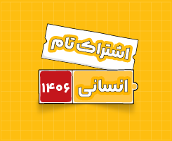 اشتراک تام انسانی | جامع سالانه ۱۴۰۶