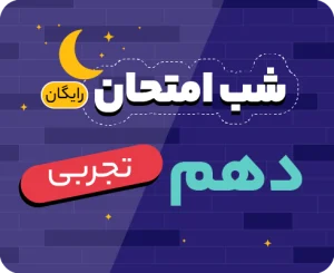 شب امتحان دهم تجربی ۱۴۰۵