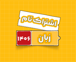 اشتراک تام زبان | جامع سالانه ۱۴۰۶