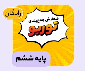 بسته همایش جمع‌بندی توربو تیزهوشان ششم ۱۴۰۵