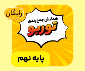 بسته همایش جمع‌بندی توربو تیزهوشان نهم ۱۴۰۵