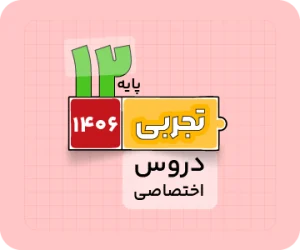 بسته تجربی | دروس‌اختصاصی سالانه ۱۴۰۶