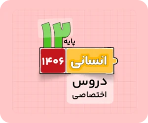 بسته انسانی | دروس‌اختصاصی سالانه ۱۴۰۶