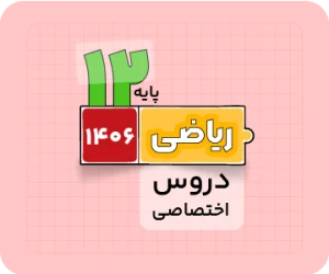 بسته ریاضی | دروس‌اختصاصی سالانه ۱۴۰۶