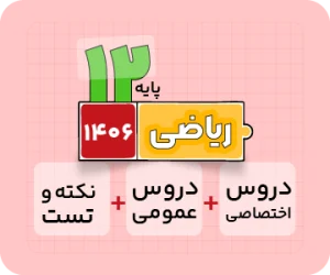 بسته ریاضی | اختصاصی + عمومی + نکته و تست سالانه ۱۴۰۶