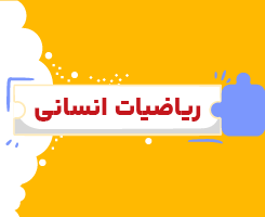 کلاس آنلاین ریاضیات انسانی یازدهم شروع از مهر ۱۴۰۶