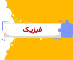کلاس آنلاین فیزیک یازدهم شروع از مهر ۱۴۰۶